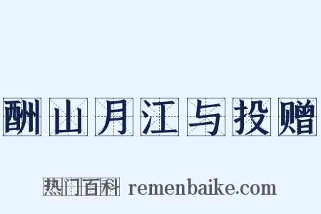酬山月江与投赠是什么意思的图片